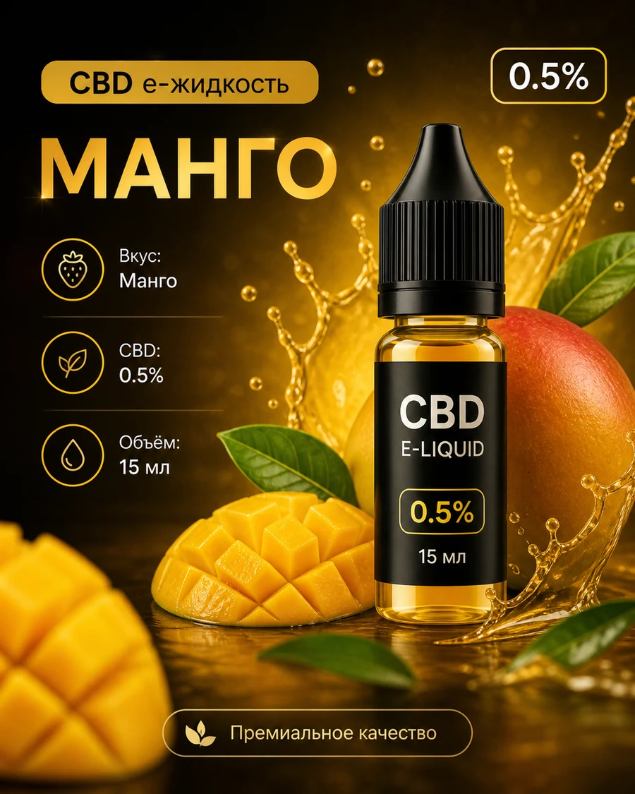 CBDVape Манго 0,5%