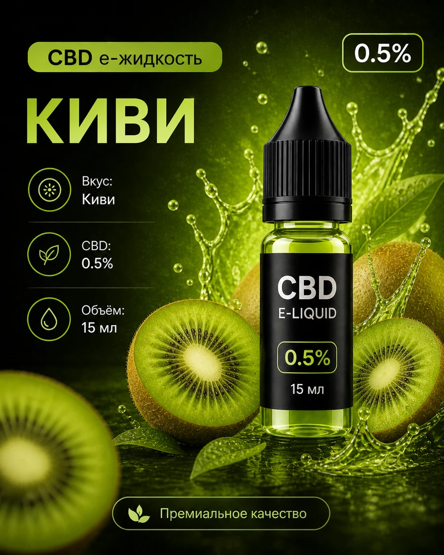 CBDVape Киви 0,5%