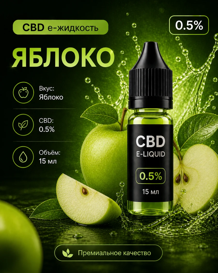 CBDVape Яблоко 0,5%