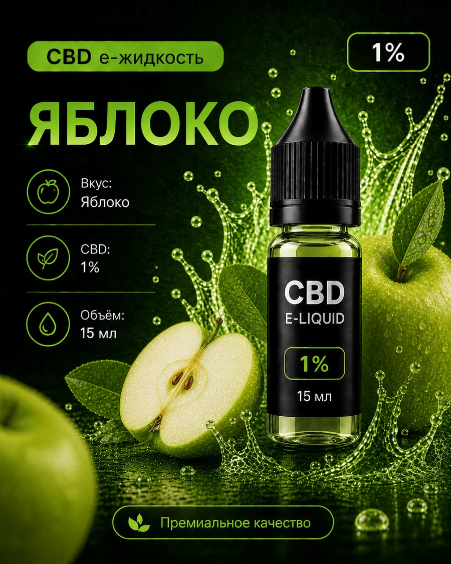 CBDVape Яблоко 1%